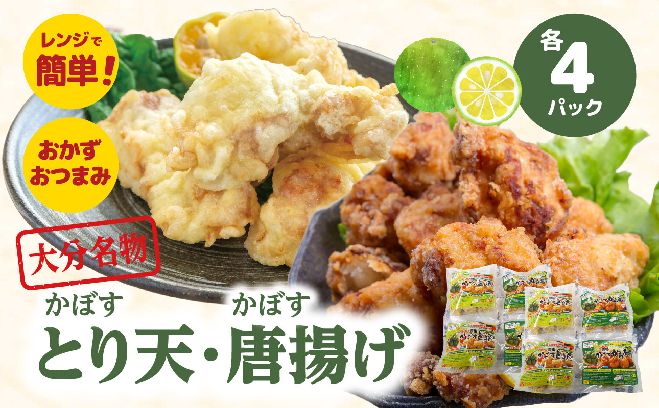 
            大分かぼすとり天・かぼす唐揚げ 各4パック 大分名物 かぼすとり天 かぼす唐揚げ 鶏料理 郷土料理 さっぱり 電子レンジ 温めるだけ 大分県特産 かぼす A03025
          
