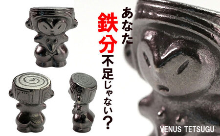 ビーナス鉄偶 1体 南部鉄器 鉄偶 鉄分補給 鉄玉 雑貨 小物 壱鋳堂 日本製 土偶 ビーナス キャラクター オブジェ 置物 インテリア おしゃれ かわいい キッチン雑貨 伝統工芸品 工芸品 民芸品 