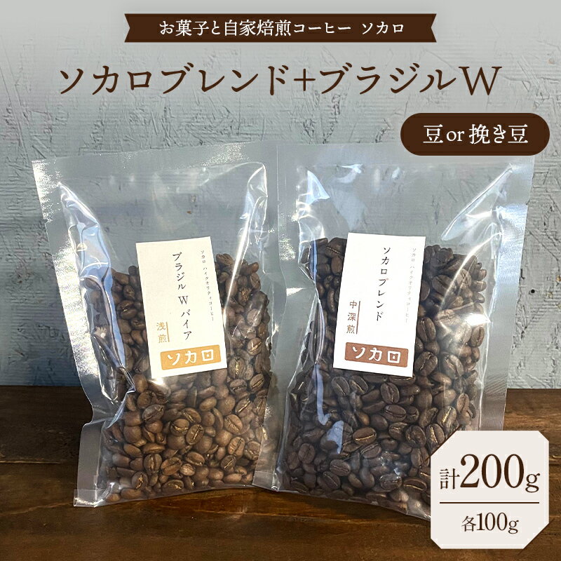 【ふるさと納税】【選べる豆の状態】ソカロブレンド100g + ブラジル W 100g 豆または挽き豆 【お菓子と自家焙煎コーヒー ソカロ】 飲料類 ドリンク 飲み物 コーヒー豆 珈琲豆 深煎り 甘さ コク コーヒータイム F21U-611var