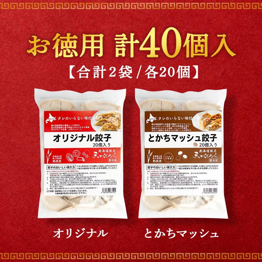 北海道餃子天のびろく 餃子 お徳用 お徳用２種セット（20個入）