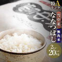 【ふるさと納税】【無洗米】＜先行予約＞ 令和6年産 特Aランク ななつぼし 無洗米 選べる容量（2kg・5kg・10kg・20kg） 雪冷気 籾貯蔵 雪中米 米 こめ コメ お米 白米 白ご飯 ご飯 ごはん 北海道 北海道米 ブランド ブランド米 お取り寄せ 【2024年10月より順次発送予定】