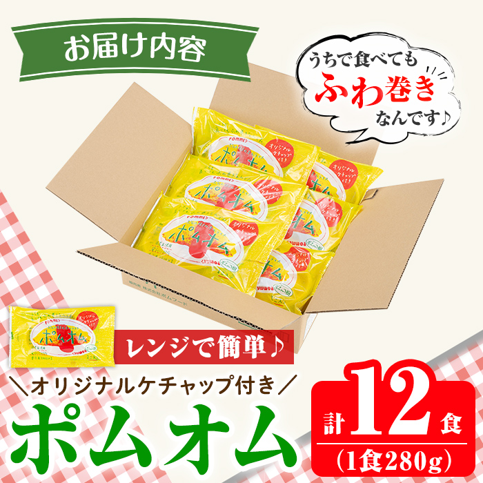 K-197 ポムの樹のオムライス ポムオム トマトケチャップ付き(280g×12食)【ポムフード】霧島市 オムライス おむらいす ぽむおむ ぽむのき 冷凍 温めるだけ 手軽 時短 簡単調理 洋食 ケチ