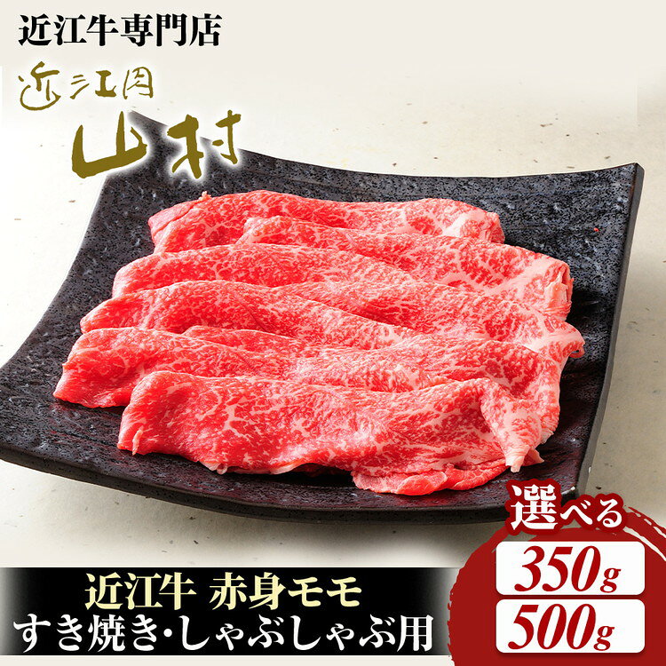 【ふるさと納税】＼選べる内容量／肉 牛肉 近江牛 赤身すき焼き用（モモ）| 近江肉 山村 国産 ブランド牛 すきやき 日本三大和牛 バーベキュー アウトドア 贈り物 焼肉 ギフト 和牛