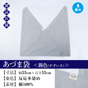 あづま袋（無地）【錫色（すずいろ）】染職人が手掛けたシンプルな無地染めのあづま袋 エコバッグ ショルダーバッグ あづま袋 伝統工芸【A-1624jH】