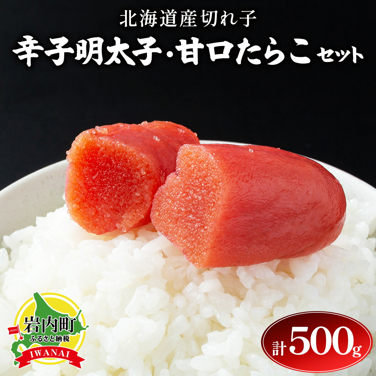 【ふるさと納税】【北海道産切れ子】辛子明太子（250g×1）・甘口たらこ（250×1）