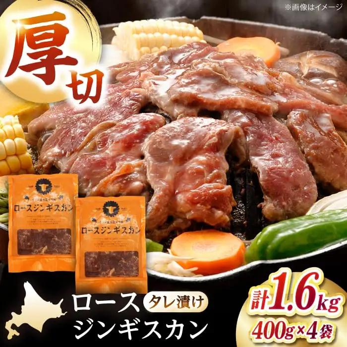 ロースジンギスカン 計1.6kg（400g×4パック）【有限会社市原精肉店】[AXAA025] ジンギスカン