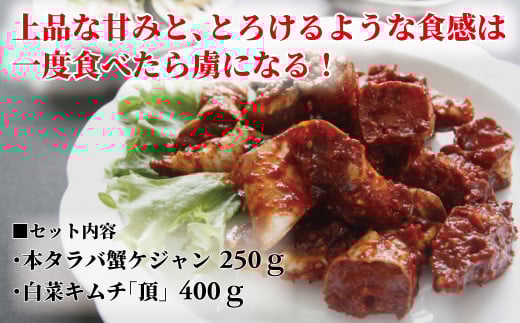 「無添加やがちゃんキムチ」本タラバ蟹ケジャンと白菜キムチ「頂」セット 〈 タラバガニ カニ ケジャン 白菜 キムチ セット 韓国料理 たらば蟹 蟹 美味しい 自家製 こだわり 専門店 グルメ 人気 おすすめ ギフト おつまみ 〉