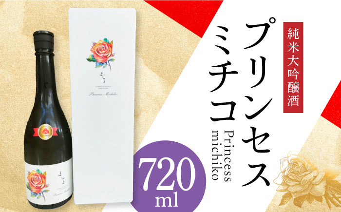 
よこやま 純米大吟醸 「プリンセスミチコ」 長崎県/小林酒店 [42AABI003] 日本酒 長崎 重家酒造 壱岐 お酒 アルコール 地酒 希少
