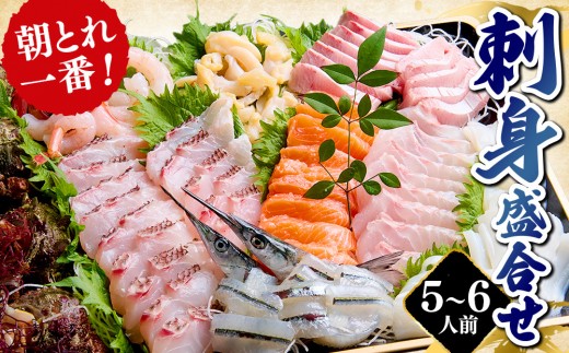 
                  刺身盛合せ(5～6人前) | 刺身 刺身盛り合わせ 盛合せ 海鮮 魚介 魚介類 鮮魚 新鮮 生食 刺身用 食べ比べ セット 大人数 パーティー 家庭用 ごちそう 冷蔵 産地直送 お取り寄せ グルメ 人気 おすすめ 鳥取県 境港市
                