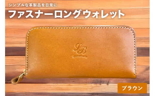 【レザーベース】ファスナーロングウォレット（ブラウン） | 沖縄県 浦添市 栃木レザー 財布 革製品 革小物 レザー おしゃれ ビジネス ギフト 贈り物 日用品 人気 おすすめ