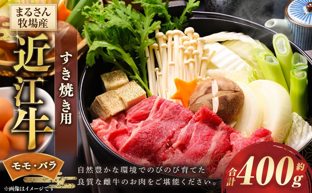 
                  【まるさん牧場産】近江牛モモ ・ バラすき焼き用 約400g 近江牛 牛肉 お肉 ニク にく 肉 冷凍 国産 すきやき すき焼き モモ肉 モモ バラ バラ肉 日本三大和牛
                