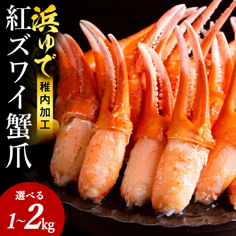 【ふるさと納税】選べる容量【枝豆感覚でパクパク♪イケルっ】浜ゆで 紅ズワイ 蟹爪 北海道 稚内市 国産 海鮮紅ずわいかに ズワイガニ 紅ズワイ蟹 カニ爪 かに 北海道ふるさと納税 稚内 ふるさと納税 北海道 【配送不可地域：離島・沖縄県】