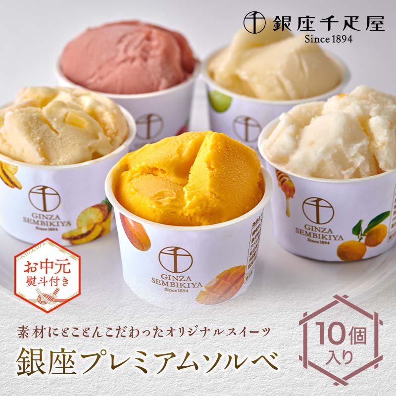 【ふるさと納税】＜お中元仕様＞ 銀座千疋屋 銀座プレミアムソルベ 10個入り F24R-101