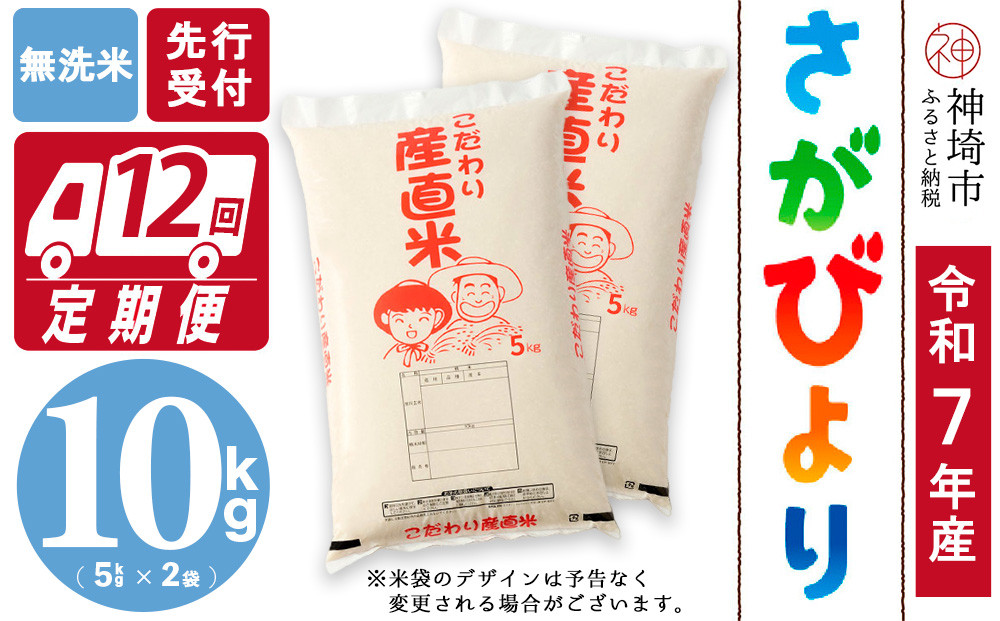 
            【令和7年産 新米先行受付】さがびより 無洗米 5kg×2【12ヶ月定期便】【さがびより 無洗米 10kg お米 おいしい ランキング 人気 国産 佐賀県産 ブランド 地元農家】(H061627)
          