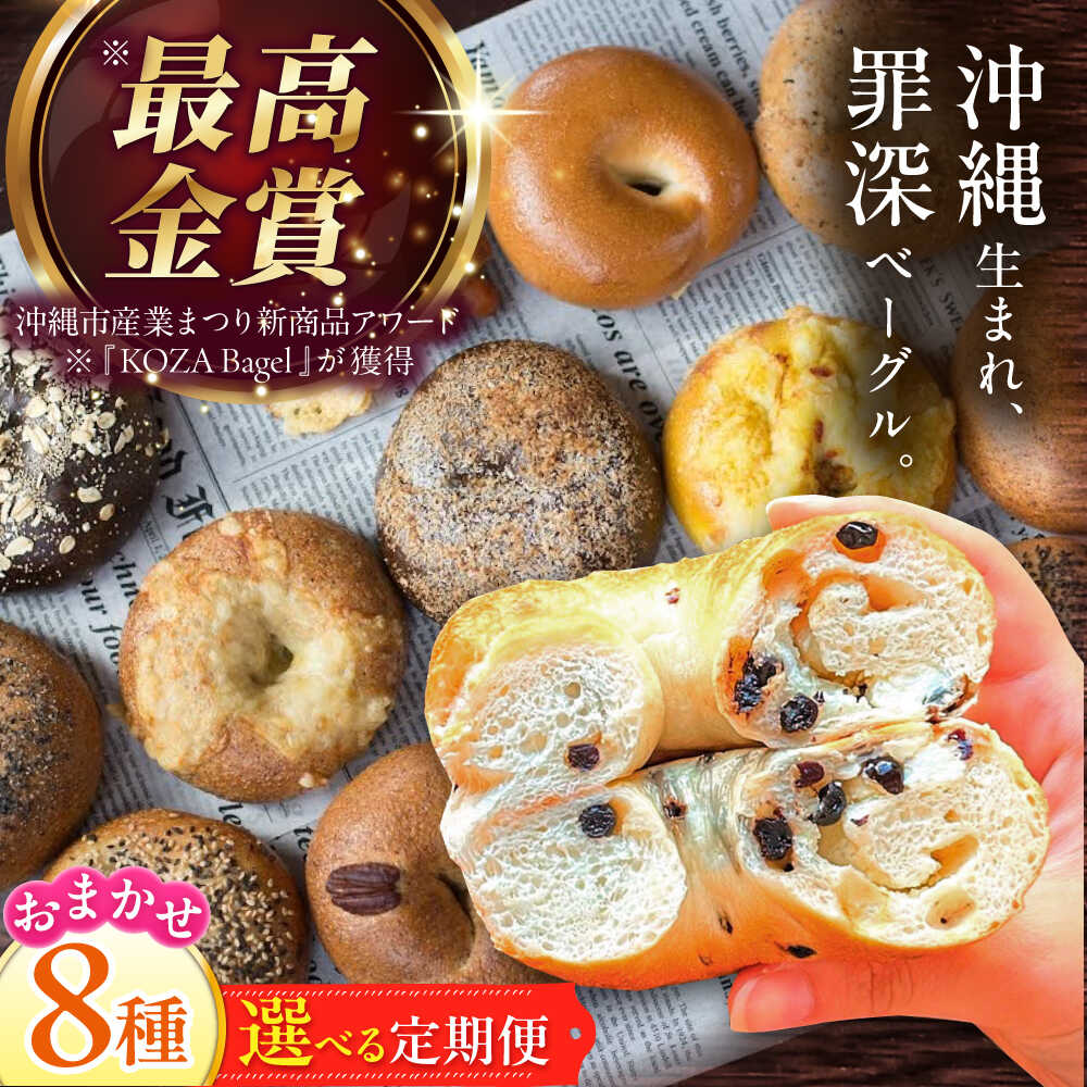 【ふるさと納税】【選べる定期便】厳選おすすめ ベーグル 8個セット ベーグル詰め合わせ お取り寄せ 冷凍 パン セット 沖縄市 / ZEBRA.Bagel