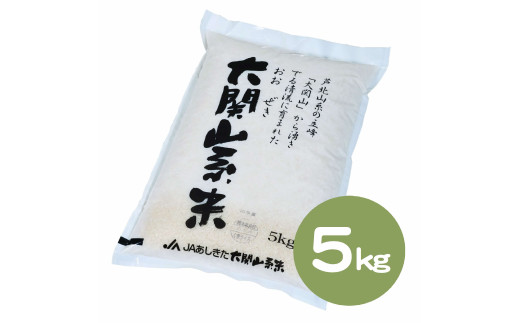 B23-15 大関山系米5㎏【令和６年産】