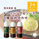 【ふるさと納税】西洋食堂 信 ドレッシング・ジャポネソース・レモンステーキソース3本セット 10000円 1万円 F10-40