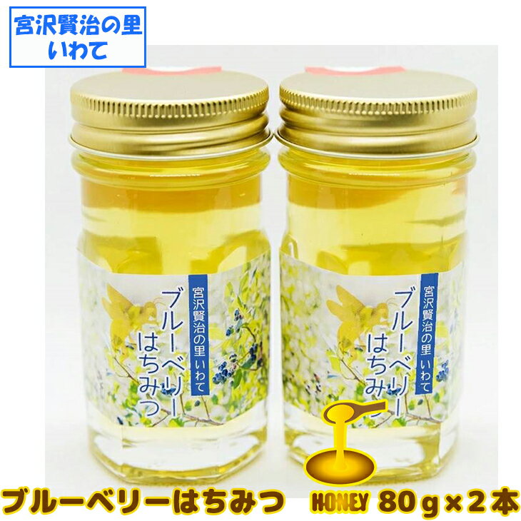 【ふるさと納税】《無農薬有機栽培ブルーベリー使用》宮沢賢治の里 いわて ブルーベリーはちみつ