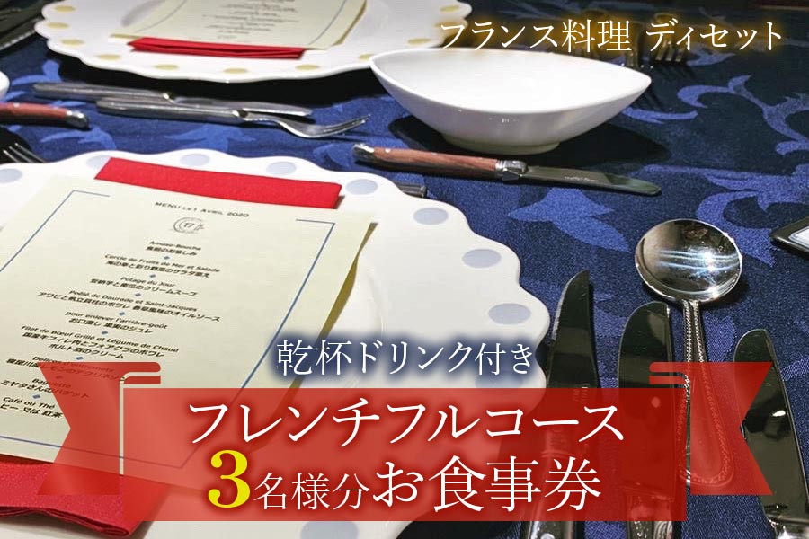 
[フランス料理] 乾杯ドリンク付き フレンチフルコースお食事券 (3名様分)｜お食事券 お食事チケット フレンチ フランス料理 仏料理 結婚 記念日 誕生日 クリスマス 旅行 観光 トラベル 日帰り レジャー お出かけ [0451]
