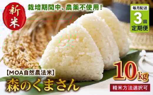 T3-70-271_1　【定期便3回】＼☆新米☆／カワノ農園　MOA自然農法米「森のくまさん」白米10kg