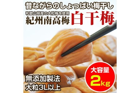 【0337-7】昔ながらのしょっぱい梅干し(白干し梅)2kg 大粒3L以上［無添加］【ご家庭用】食品添加物 不使用 紀州南高梅 和歌山県産 梅干し うめぼし