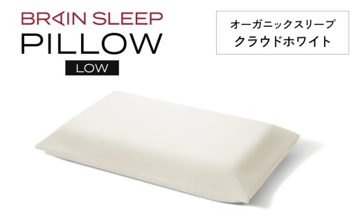 ブレインスリープ ピロー LOW ( 9グラデーション )＋ カバー ( オーガニック ) クラウドホワイト / ギフト用 枕 まくら 寝具 安眠 快眠 洗える 通気性 サステナブル