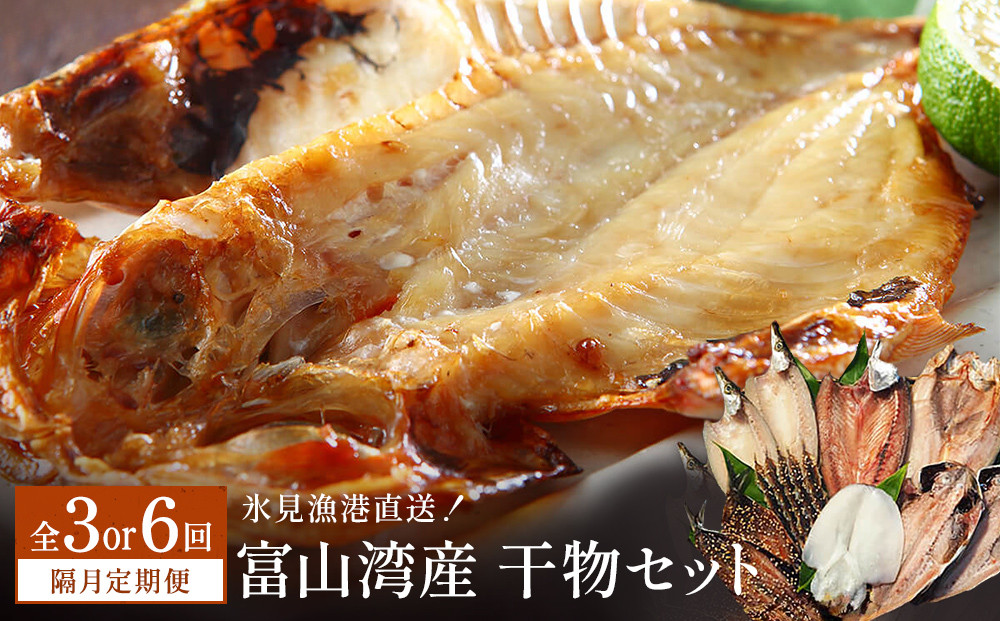 
            【隔月3 or 6回定期便】本物のこだわり！半七の干物 詰め合わせセット  富山県 氷見市 干物 おかず
          