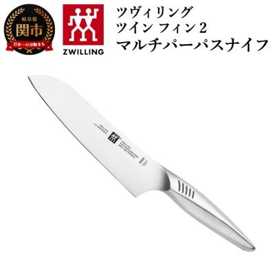 ふるさと納税 関市 ツヴィリング マルチパーパスナイフ 180mm ツインフィン2 キッチン用品 食洗機OK!