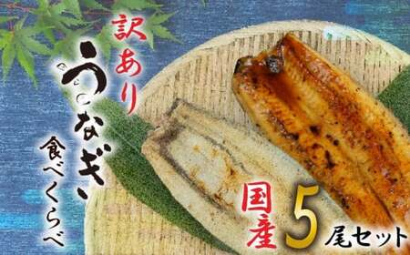 【訳あり】 うなぎ 蒲焼 白焼き 食べ比べ 5尾 国産 うなぎ