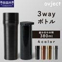 【ふるさと納税】ovject 3way ボトル ぼとる 蓋付き 銀 水筒 日用品 琺瑯 ほうろう ホーロー ステンレス アウトドア用品 キャンプ