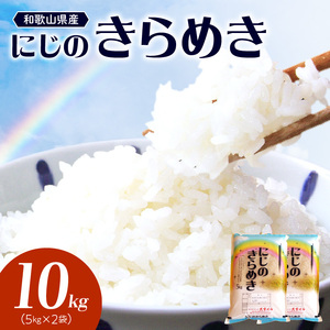 和歌山県産 にじのきらめき 10kg（2025年産)_BB6224