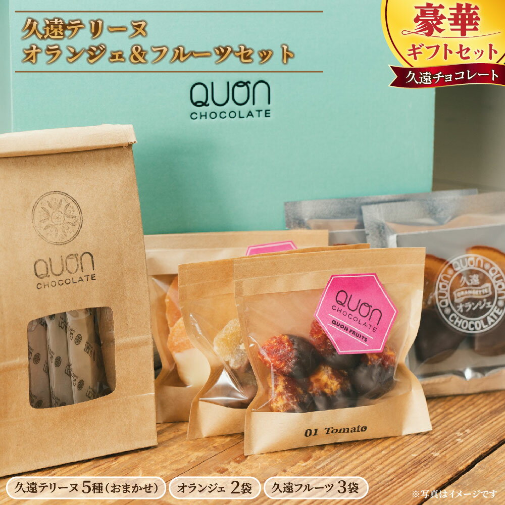 【ふるさと納税】久遠テリーヌ5種とオランジェ＆フルーツセット【久遠チョコレート佐世保店】チョコレート ドライフルーツ フルーツ スイーツ ギフト対応 プレゼント バレンタインデー 母の日 父の日