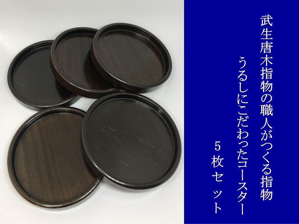 
武生唐木指物の職人がつくる うるしにこだわった コースター5枚セット
