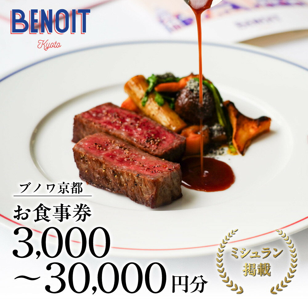 【ふるさと納税】【ブノワ京都】お食事券 3,000円～30,000円分｜京都 清水 人気 フレンチ ミシュラン掲載 [ ホテル青龍内 デュカス・パリ監修 ビストロ 贅沢 美食 グルメ おすすめ ギフト券 3,000円券×1枚 記念 お祝い 旅行 観光 食事 ふるさと納税 ］