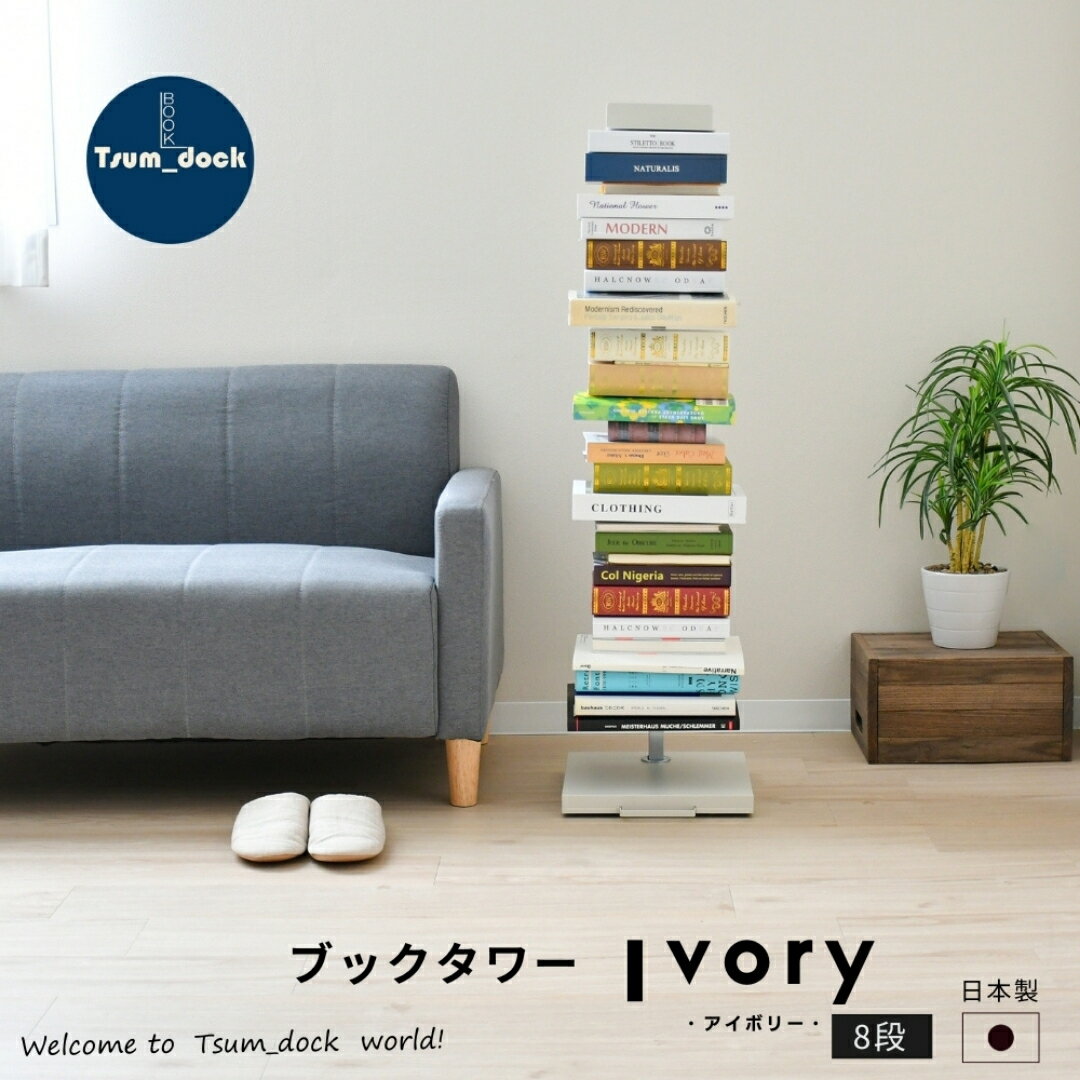 【ふるさと納税】ブックタワー ハイタイプ（8段）アイボリー ｜ DS143IV 足立製作所 日本製 本棚 積読 キャスター付 本収納 ブックシェルフ マガジンラック オープンラック スチール製 ディスプレイラック 燕三条 新潟【034S027】