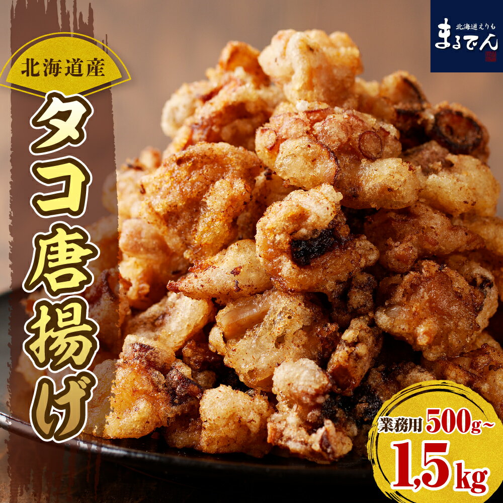 【ふるさと納税】たこ 唐揚げ 業務用 ( 選べる 1袋 3袋 ) / たこ唐揚げ タコ唐揚げ たこからあげ タコの唐揚げ たこ 蛸 タコ からあげ 大容量 簡単調理 揚げるだけ 冷凍食品 おつまみ 惣菜 おかず 海産物 国産 北海道産 北海道 えりも町