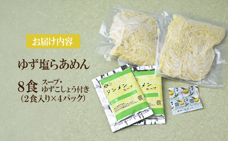 道-1グランプリ3年連続優勝！ ゆず塩らぁめん 2食×4袋 計8食入 | ラーメン ゆず 栃木県 茂木町