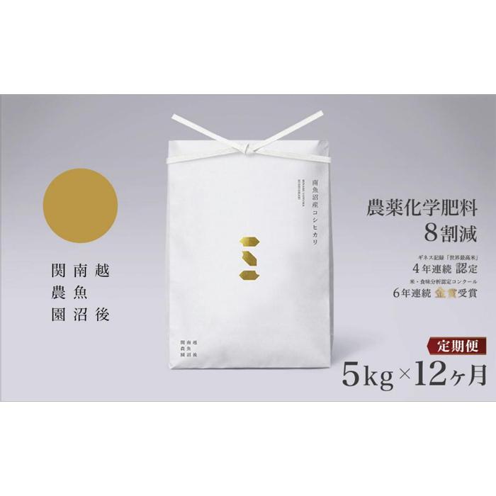 【ふるさと納税】【令和7年産新米予約】米 定期便 60kg ( 5kg × 12ヶ月 ) お米 関家のこだわり米 塩沢産 こしひかり 新潟 南魚沼 魚沼産 南魚沼産 白米【2025年9月中旬より順次発送予定】 | お米 こめ 白米 コシヒカリ 食品 人気 おすすめ 送料無料 魚沼 南魚沼