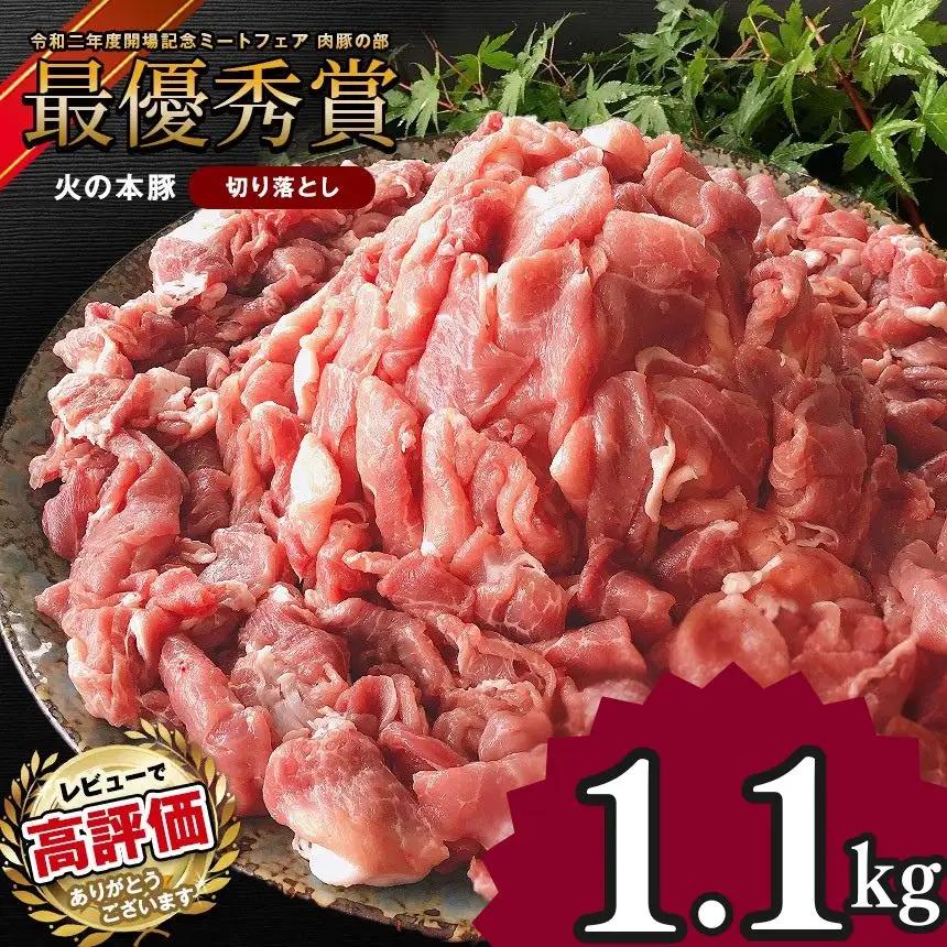 グランプリ受賞火の本豚！切り落とし1.1kg 豚肉