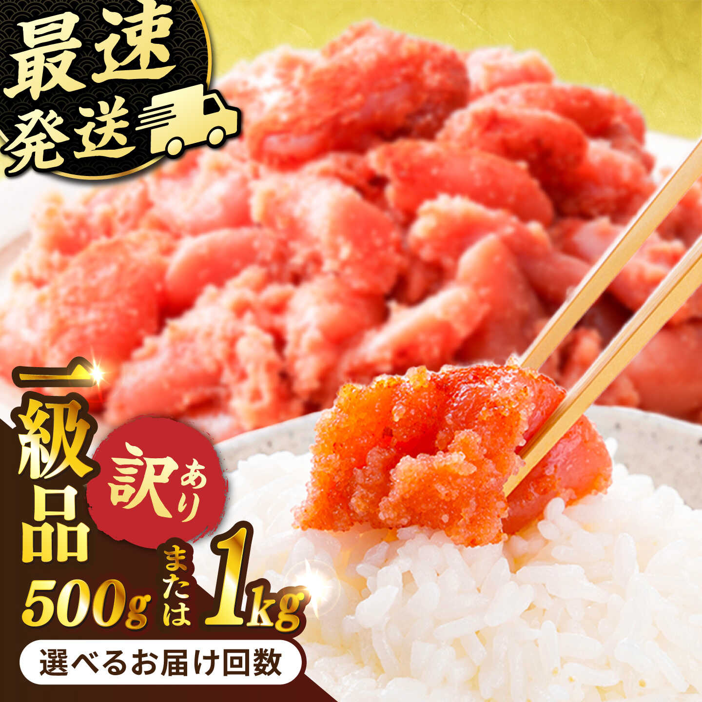 【ふるさと納税】＼スピード配送／ 高評価 ★4.79 訳あり 辛子明太子 切れ子 500g / 1kg 選べる容量 回数 糸島市 / やますえ [AKA038] お土産 食品 人気 グルメ グランプリ 受賞 博多名物 明太子 めんたいこ 冷凍 最速配送 10000円 1万円 1万円以下
