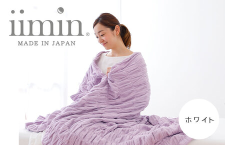 （今治タオル ブランド 認定）iimin 今治くるまるタオルケット （ホワイト） [I002850W]
