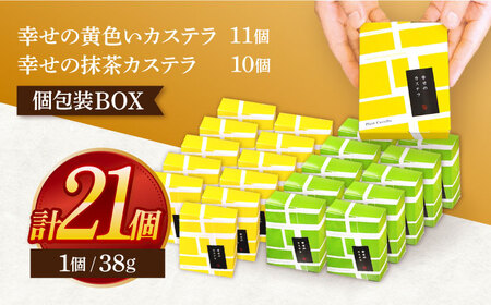 カステラ個包装BOX21個(幸せの黄色いカステラ11個、幸せの抹茶カステラ10個)[OBS006]