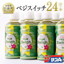 【ふるさと納税】※レビューキャンペーン※宮崎県サンA ベジスイッチ 200ml×24本セット 宮崎県産の緑野菜をたっぷり使用 送料無料【野菜飲料・野菜ジュース・ミックスジュース・飲料類・セット・ジュース F3026】