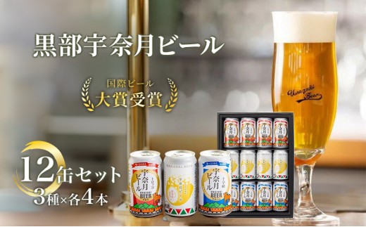 
                  [№5313-0061]ビール 宇奈月ビール12缶セット/地ビール クラフトビール 北陸 缶/富山県黒部市
                