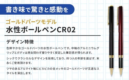 水性ボールペンCR02ゴールド 2本セット 本体カラーワイン《90日以内に出荷予定(土日祝除く)》 文房具 筆記具 筆記用具 ペン ボールペン お祝い 入学祝い プレゼント ギフト 贈り物 結城市 茨