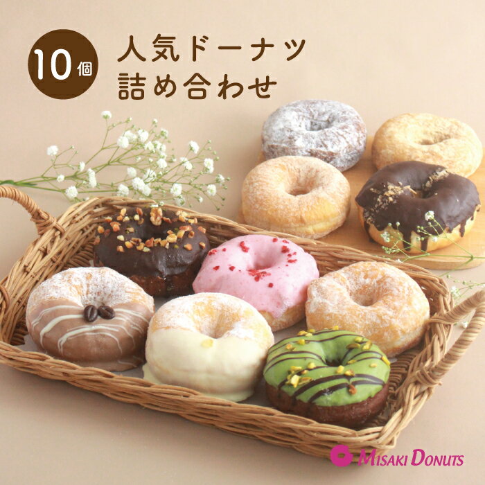 ミサキドーナツの人気ドーナツ10種類詰め合わせ