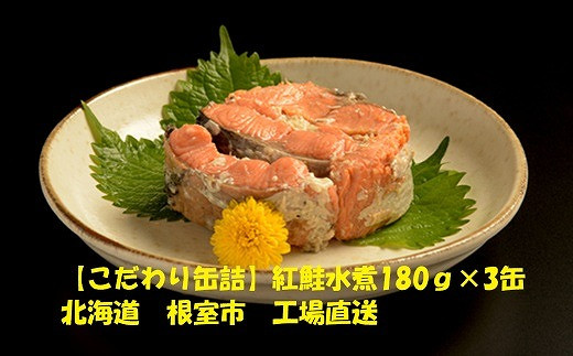 A-78013 紅鮭水煮180g×3缶