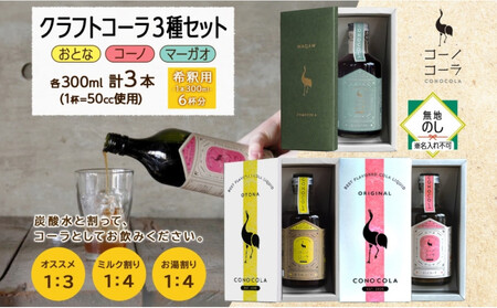 《無地熨斗》 ギフトボックス入り コーノコーラ クラフトコーラ 3種セット おとなコーラ コーノコーラ マーガオコーラ 300ml 各1本 希釈用 クラフトコーラ コーラシロップ スパイス 独自製法 