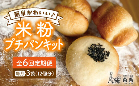 【全6回定期便】できたてもっちり♪ かわいい 米粉 プチ パン キット 3袋 (3回分) (粉類の 計量不要 ！)《糸島》【天然パン工房楽楽】【いとしまごころ】[AVC030]