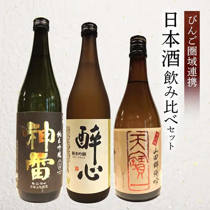 【びんご圏域連携】天寶一・醉心山根本店・三輪酒造　日本酒飲み比べセット No.832